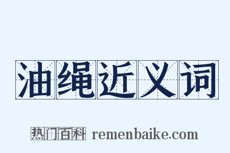 油绳近义词是什么意思的图片